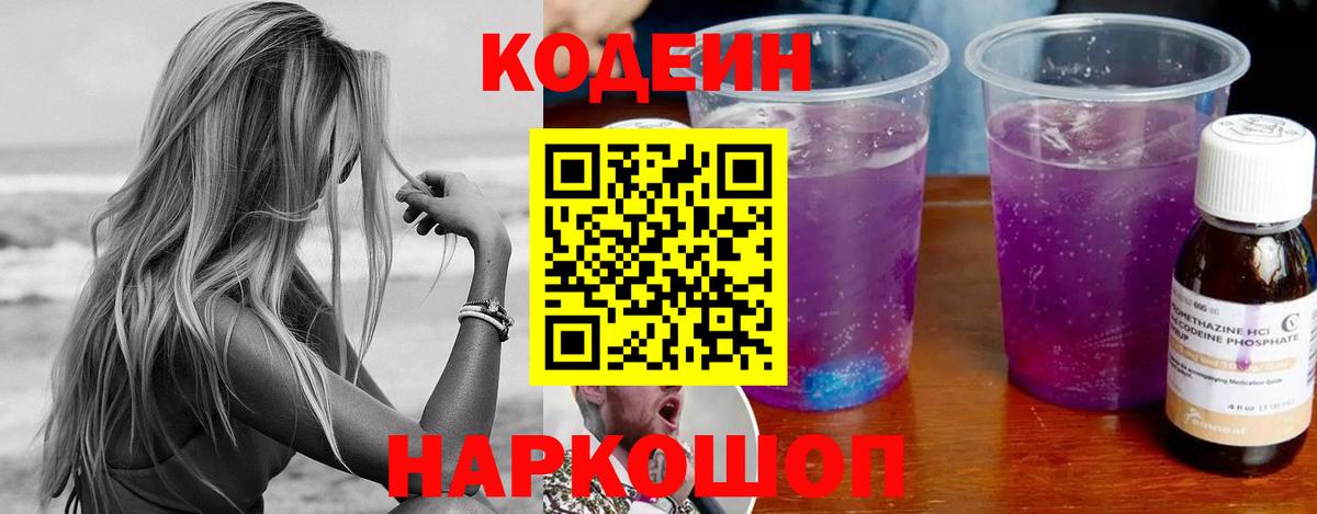 Кодеиновый сироп Lean Purple Drank Гурьевск